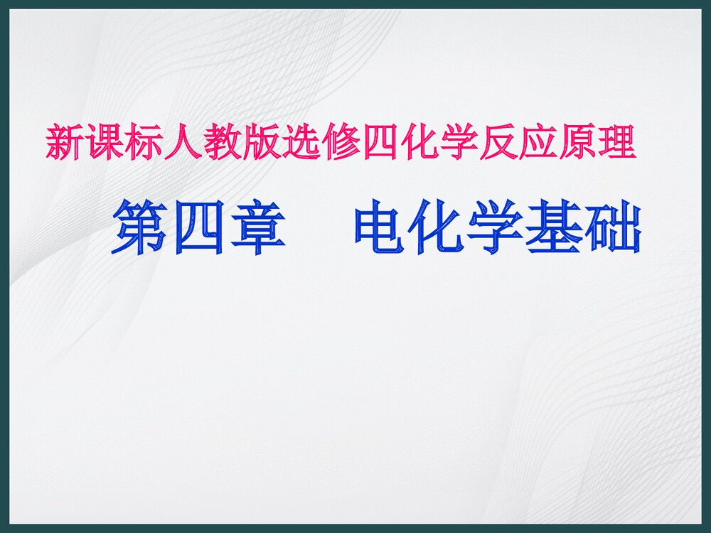人教版选修四化学反应原理《第四章 电话学基础》PPT课件下载1