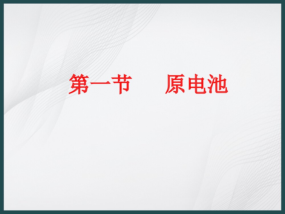 人教版选修四化学反应原理《第四章 电话学基础》PPT课件下载3