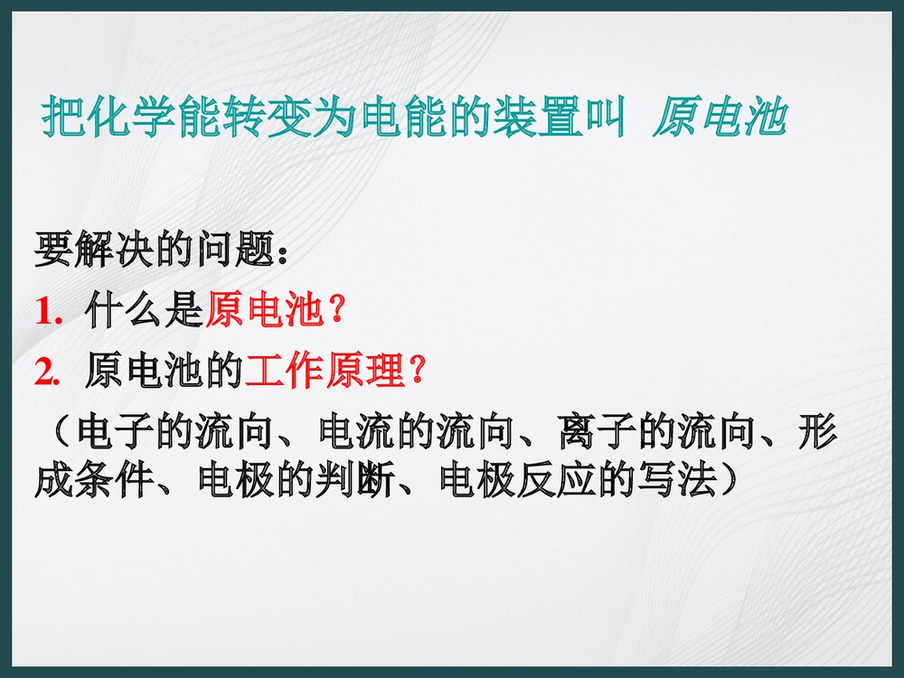 人教版选修四化学反应原理《第四章 电话学基础》PPT课件下载4