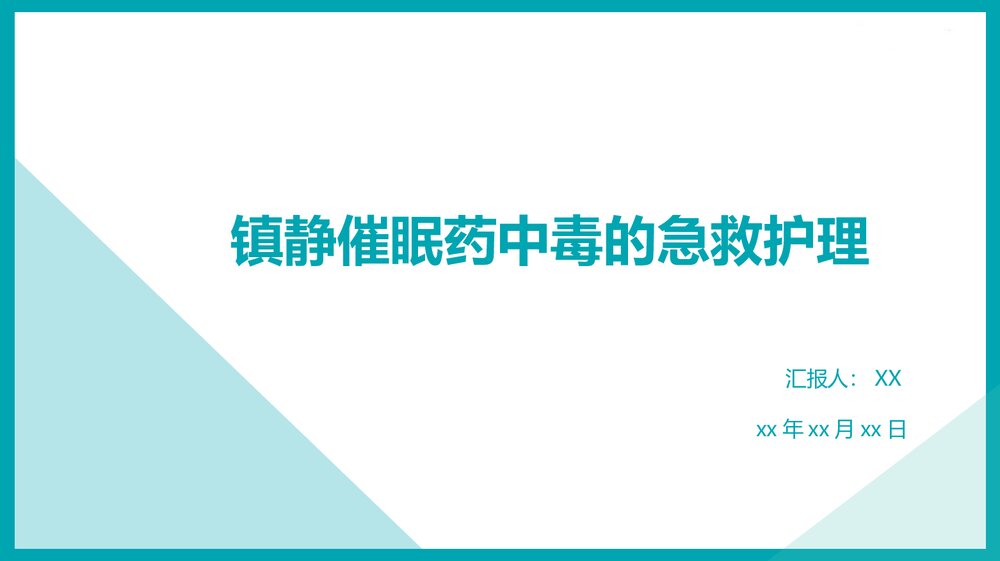 镇静催眠药中毒的急救护理pp课件1