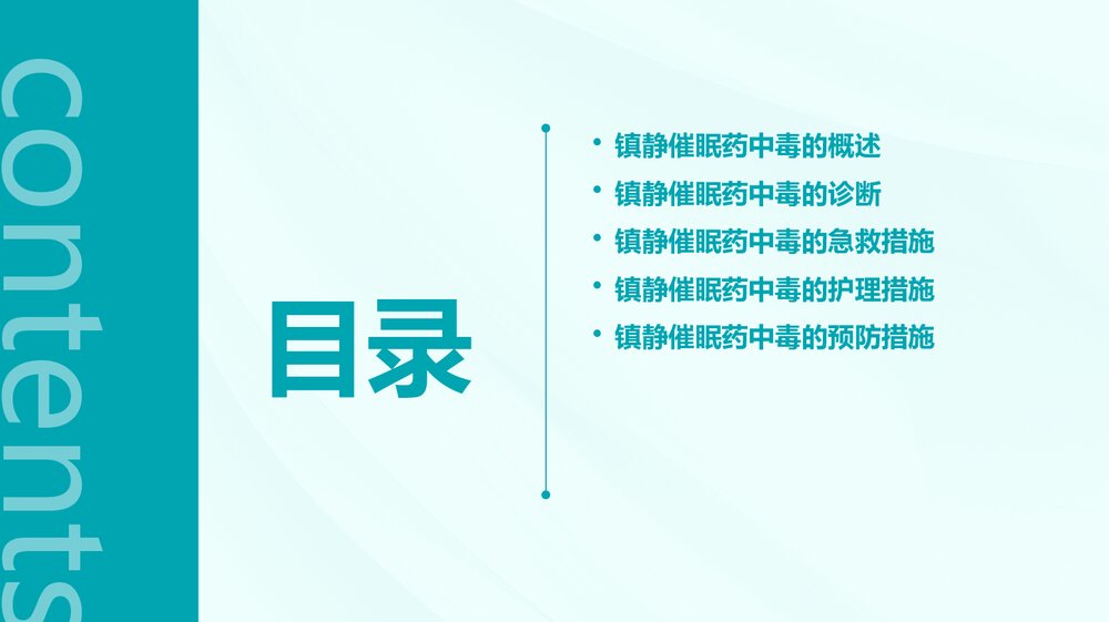 镇静催眠药中毒的急救护理pp课件2
