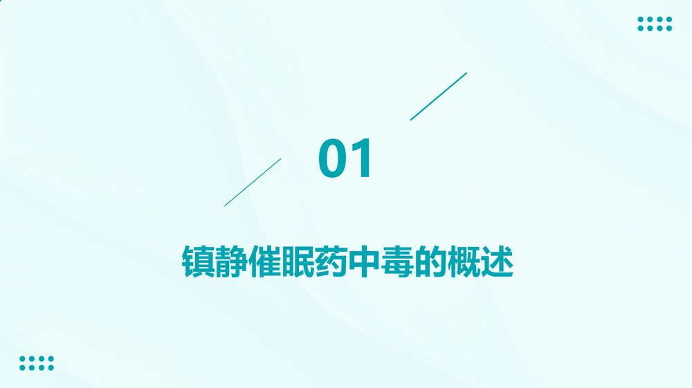 镇静催眠药中毒的急救护理pp课件3