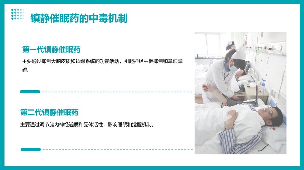 镇静催眠药中毒的急救护理pp课件5