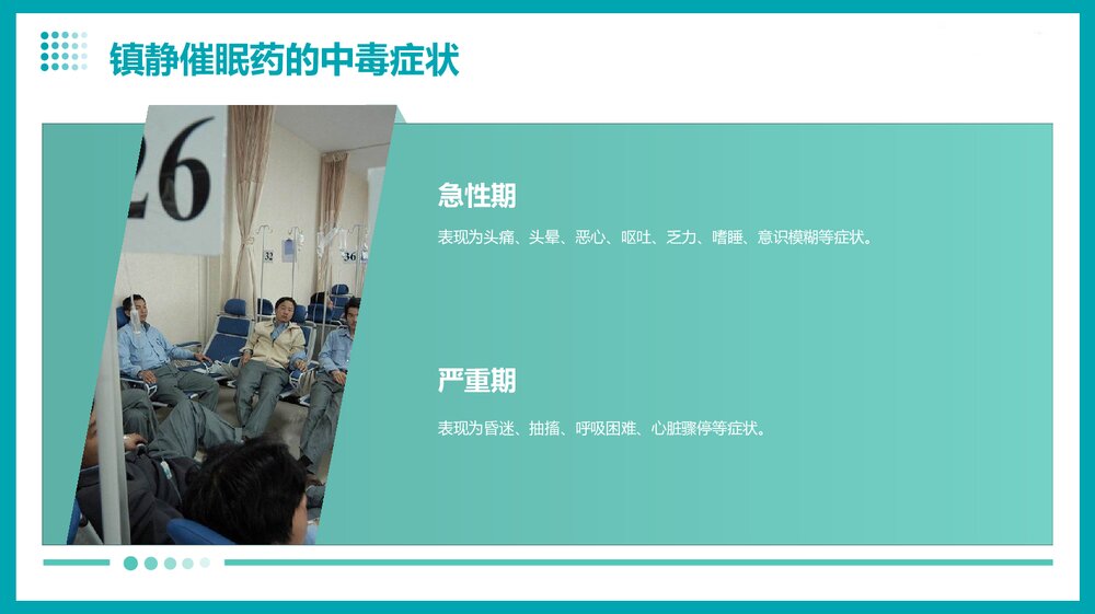 镇静催眠药中毒的急救护理pp课件6