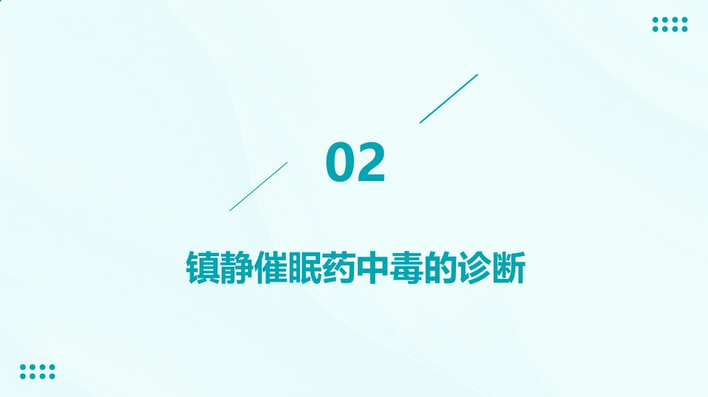 镇静催眠药中毒的急救护理pp课件7