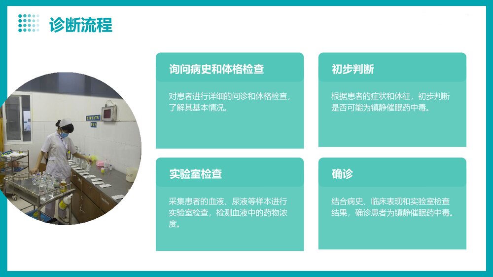 镇静催眠药中毒的急救护理pp课件10