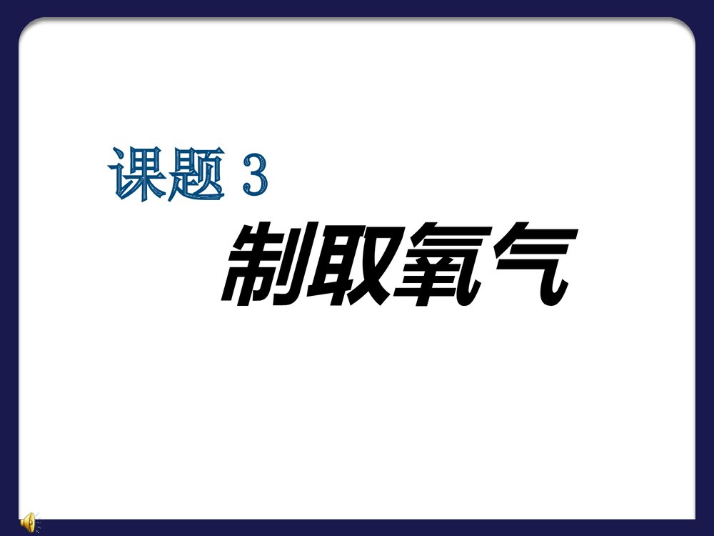 人教版初三化学《课题3 制取氧气》PPT课件1