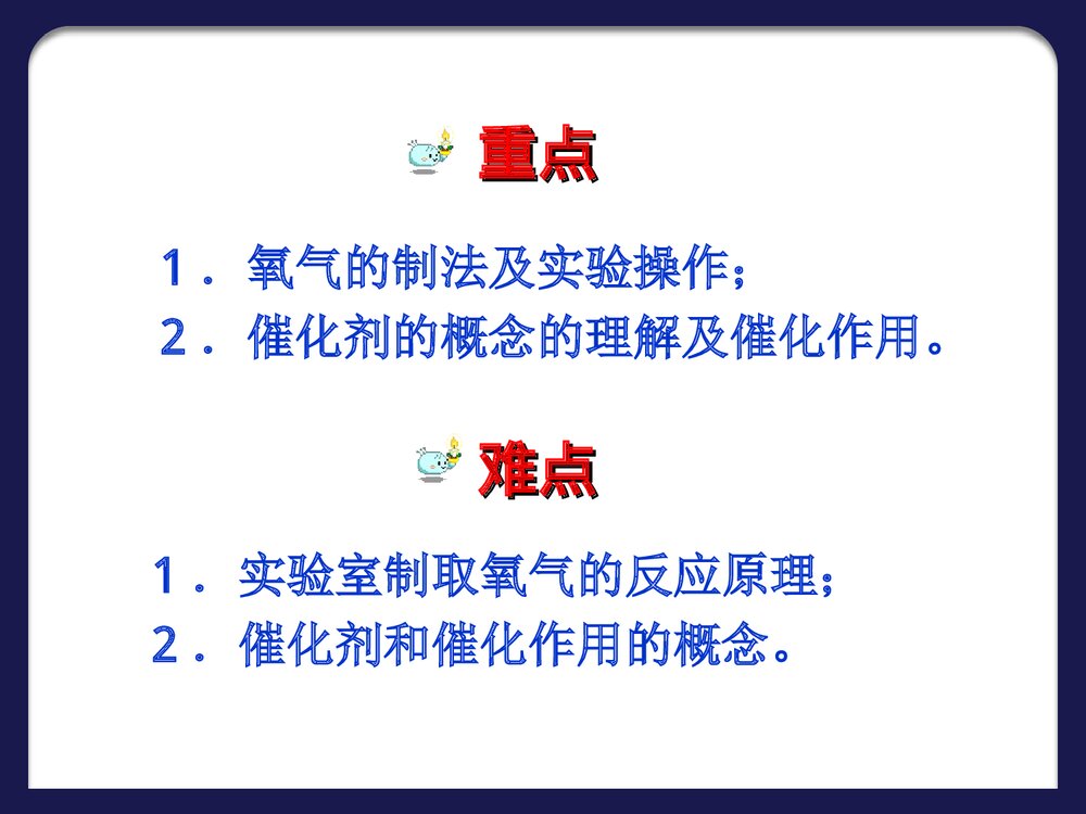 人教版初三化学《课题3 制取氧气》PPT课件4