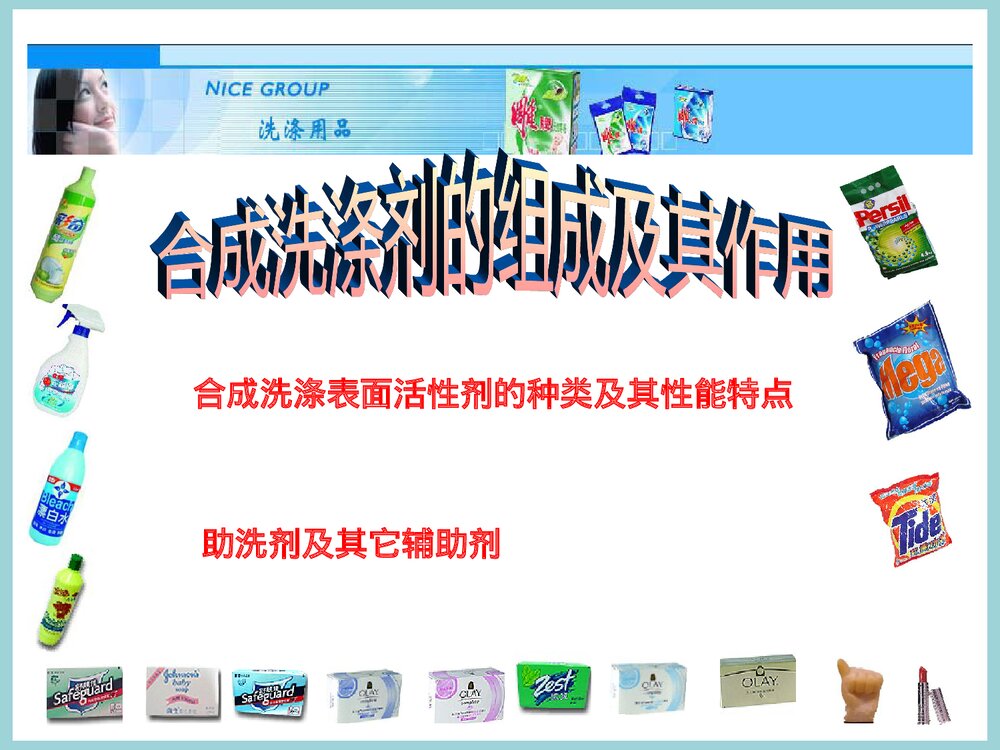 《合成洗涤剂和化妆品》日用化学品PPT课件下载4