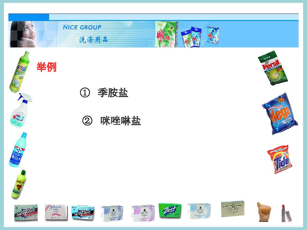 《合成洗涤剂和化妆品》日用化学品PPT课件下载10