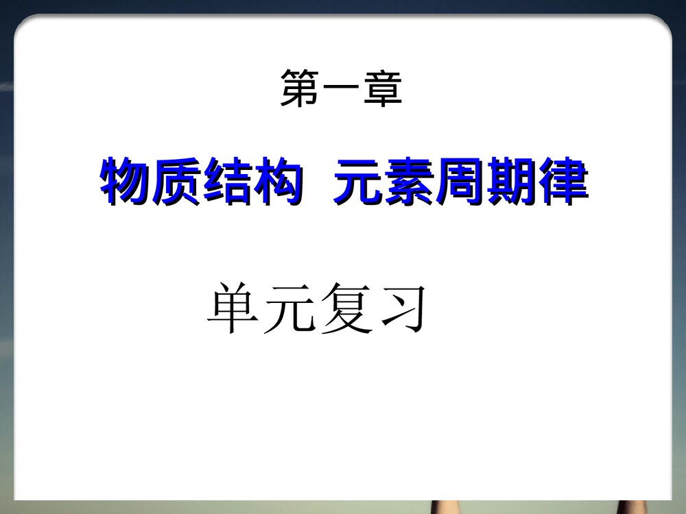 《物质结构 元素周期律》高中化学必修二复习PPT课件下载1