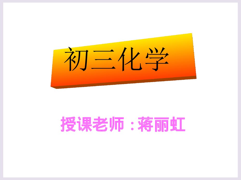 初三化学《二氧化碳》PPT课件下载1