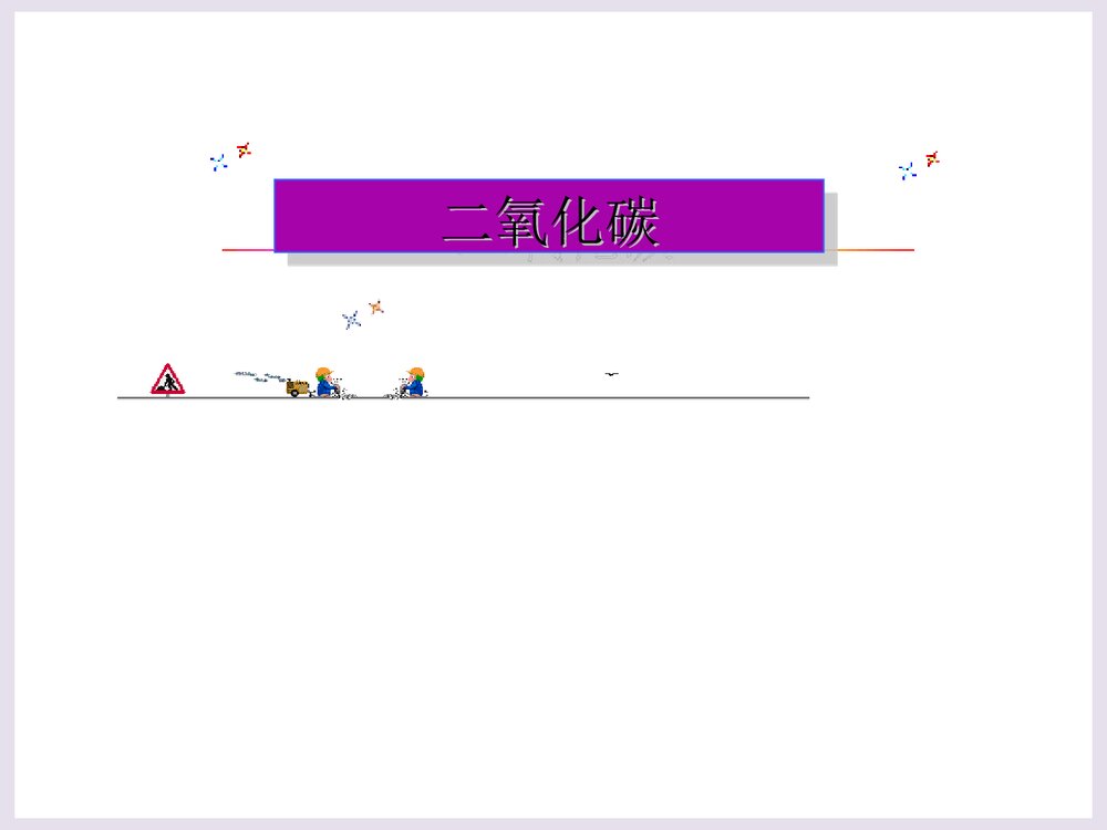 初三化学《二氧化碳》PPT课件下载3
