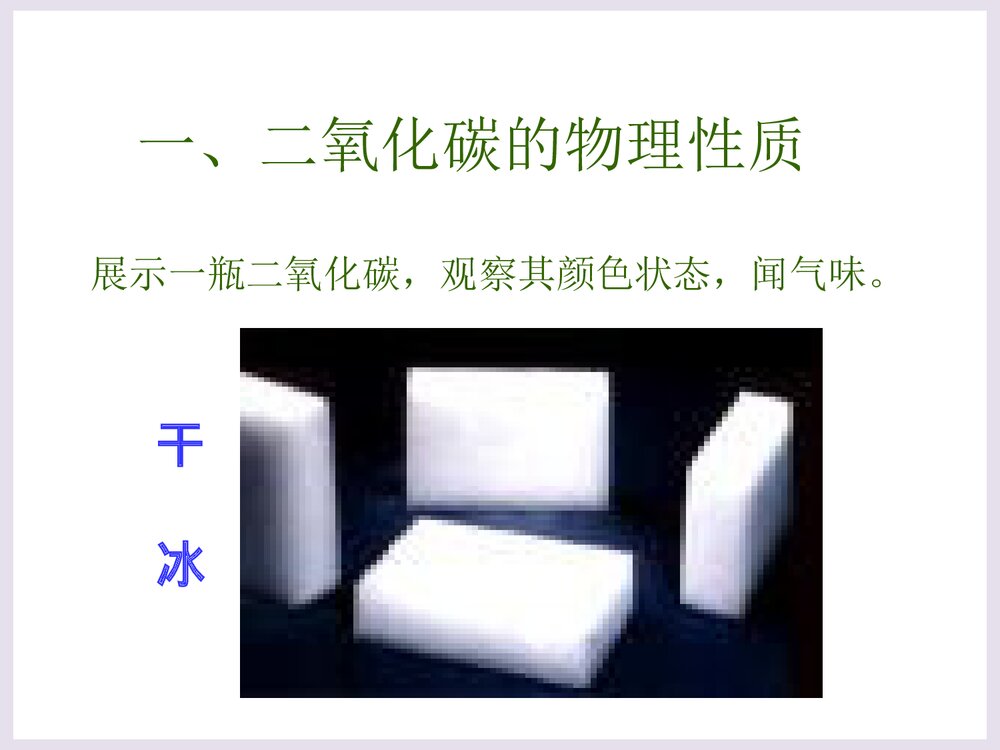 初三化学《二氧化碳》PPT课件下载4