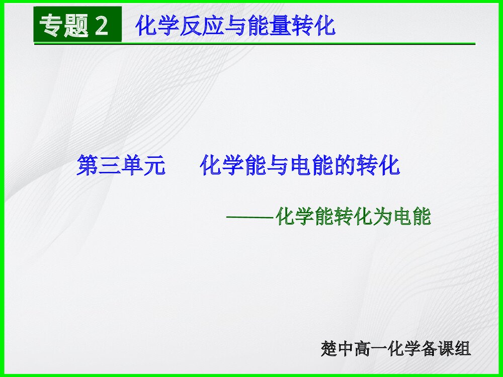 《化学能转化电能》高一化学PPT课件下载8