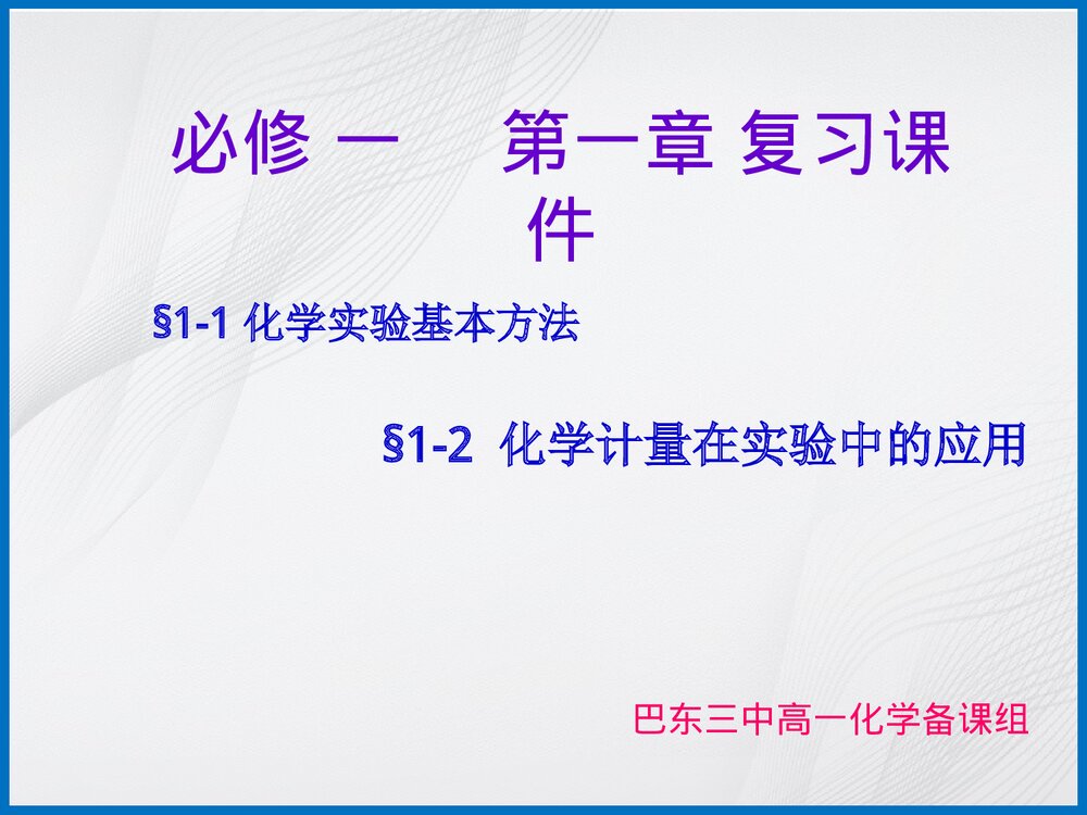 高一化学必修一第一章复习PPT课件下载1