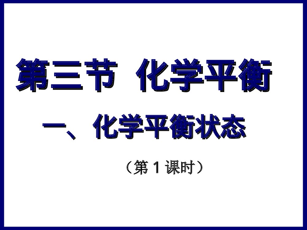 化学平衡PPT课件下载1