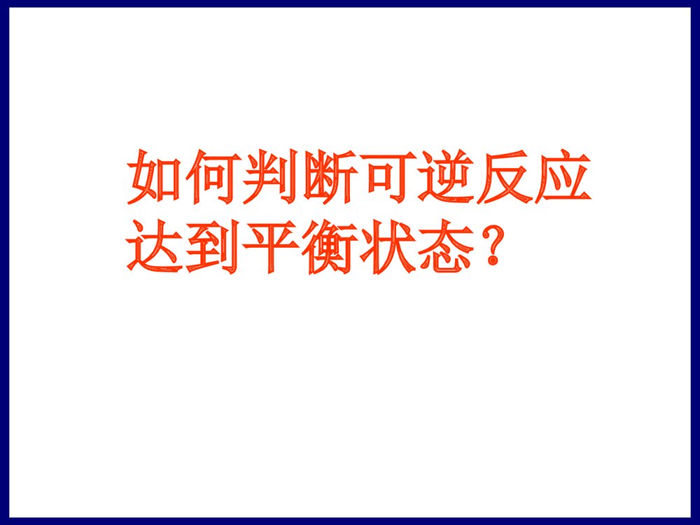 化学平衡PPT课件下载9