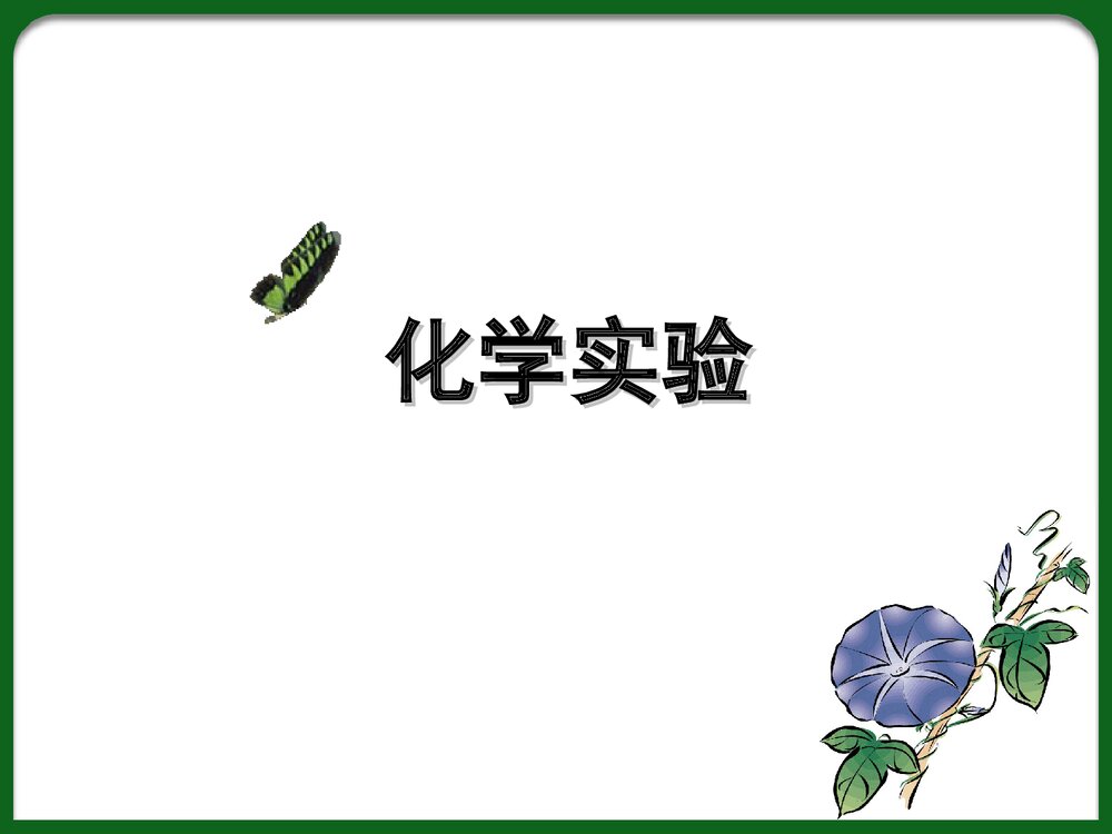 初中生化学实验PPT课件下载1