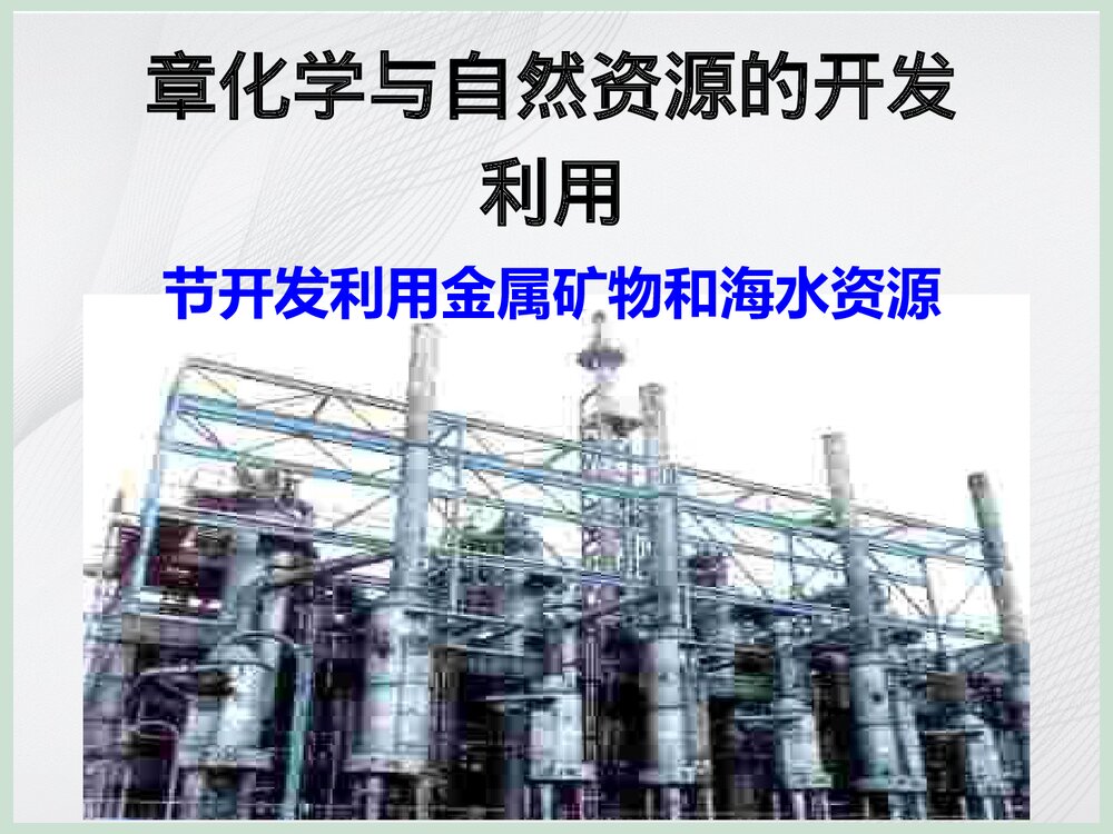 人教版高一必修二化学《开发利用金属矿物和海水资源》PPT课件下载1