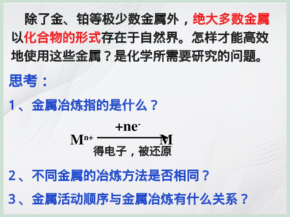 人教版高一必修二化学《开发利用金属矿物和海水资源》PPT课件下载6
