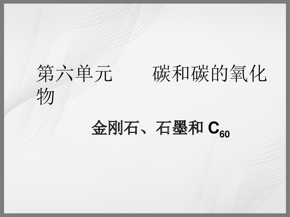 九年级化学上册《第六单元 金刚石石墨C60》PPT课件下载1