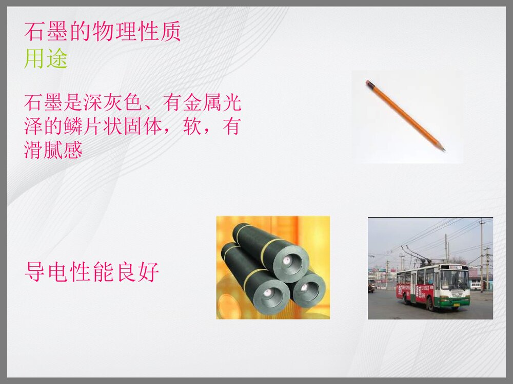 九年级化学上册《第六单元 金刚石石墨C60》PPT课件下载4