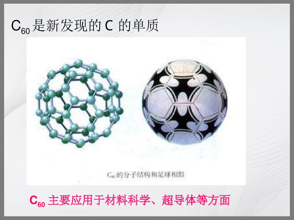 九年级化学上册《第六单元 金刚石石墨C60》PPT课件下载7