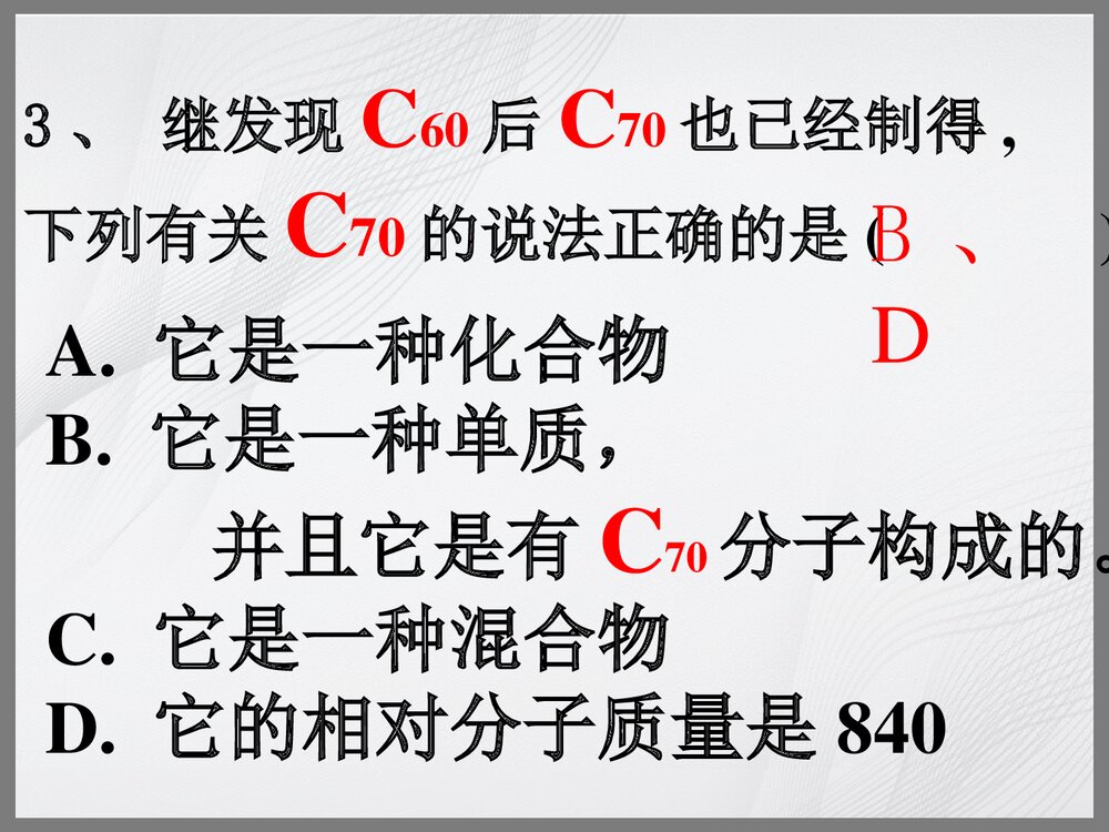 九年级化学上册《第六单元 金刚石石墨C60》PPT课件下载10