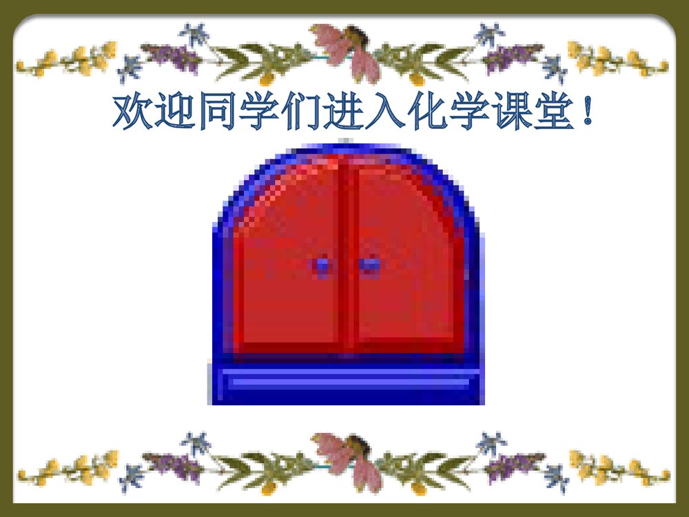 初中化学绪言课件PPT下载1