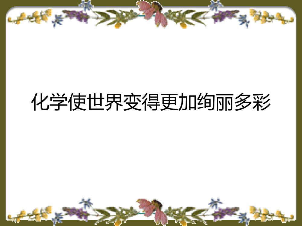 初中化学绪言课件PPT下载2