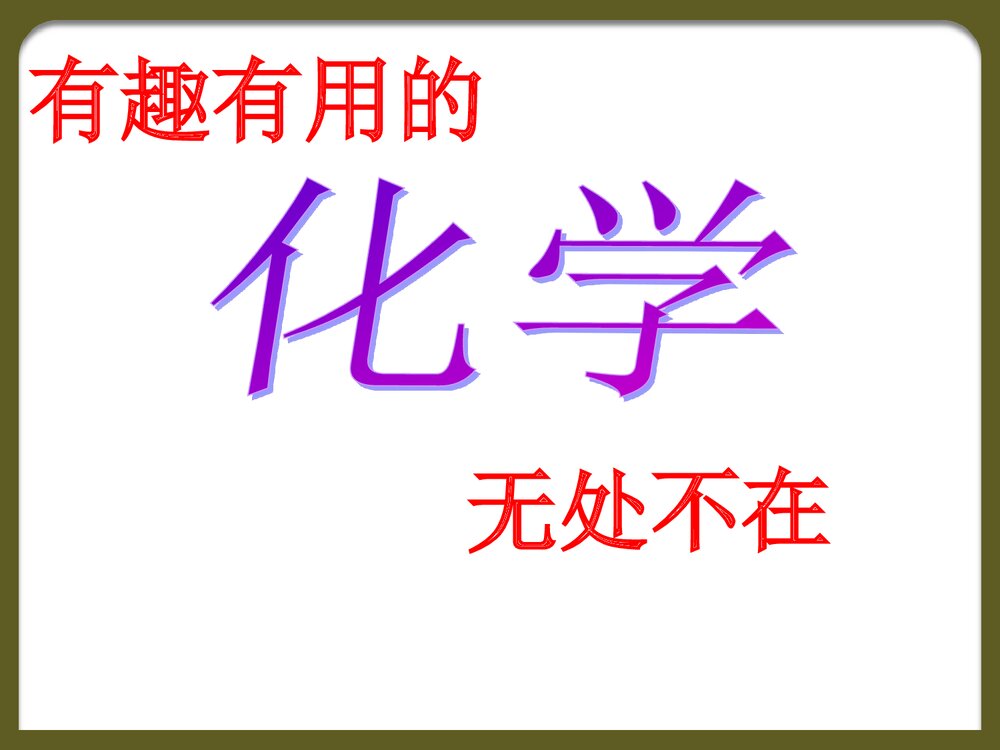 初中化学绪言课件PPT下载3