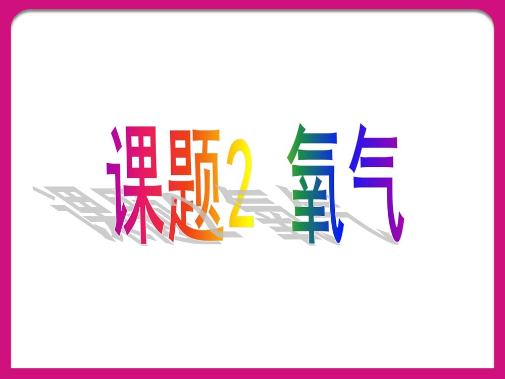 化学课题2氧气PPT课件下载1