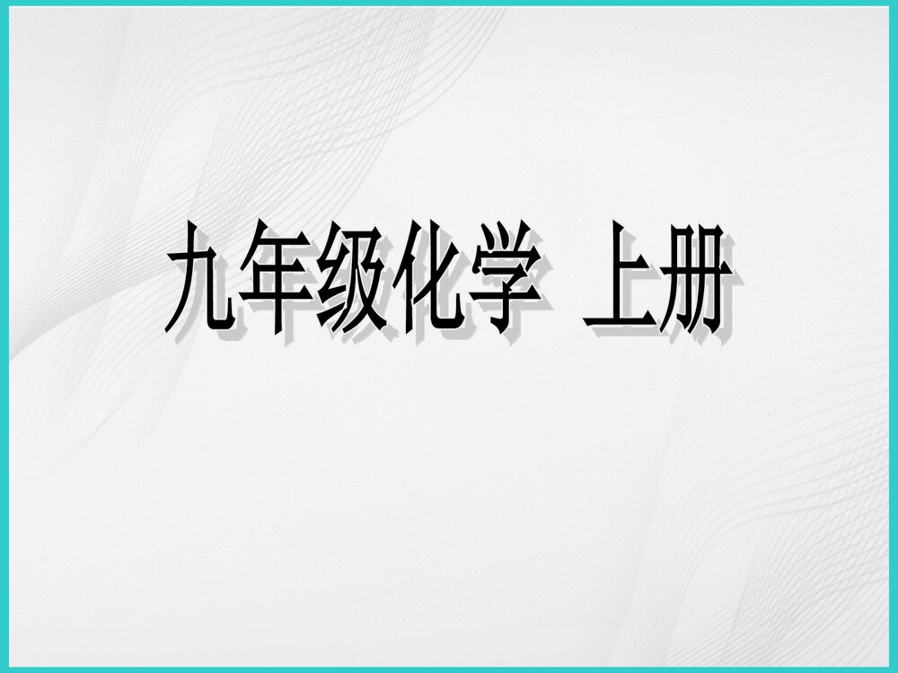 九年级化学上册《课题3 走进化学实验室》PPT课件下载1