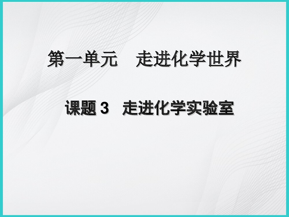 九年级化学上册《课题3 走进化学实验室》PPT课件下载2