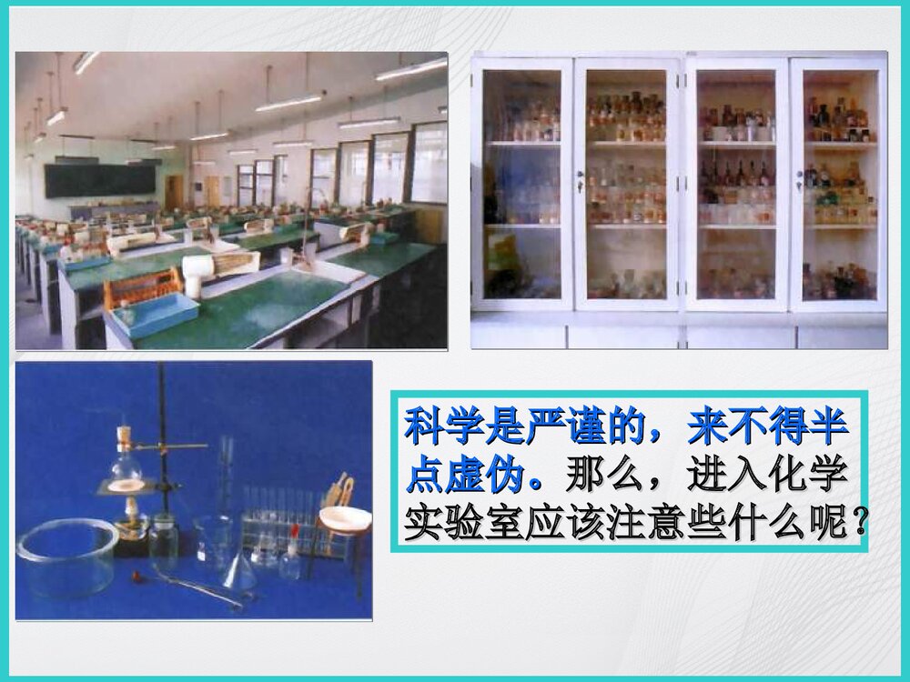 九年级化学上册《课题3 走进化学实验室》PPT课件下载4