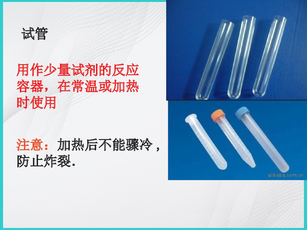九年级化学上册《课题3 走进化学实验室》PPT课件下载8