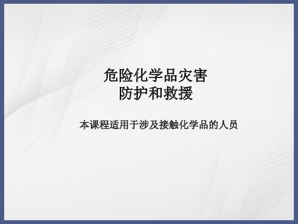 危险化学品灾害防护和救援PPT课件下载1