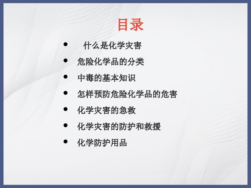 危险化学品灾害防护和救援PPT课件下载2