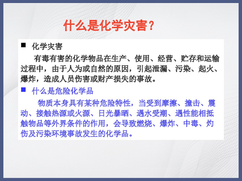 危险化学品灾害防护和救援PPT课件下载3