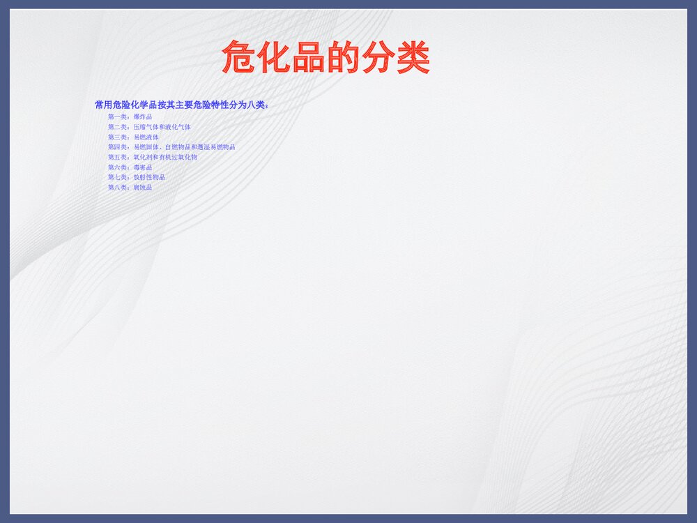 危险化学品灾害防护和救援PPT课件下载4