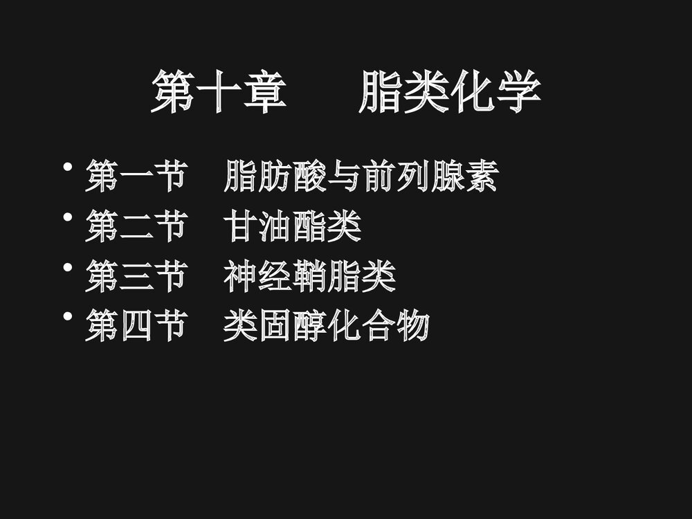 第十章脂类化学PPT课件下载1