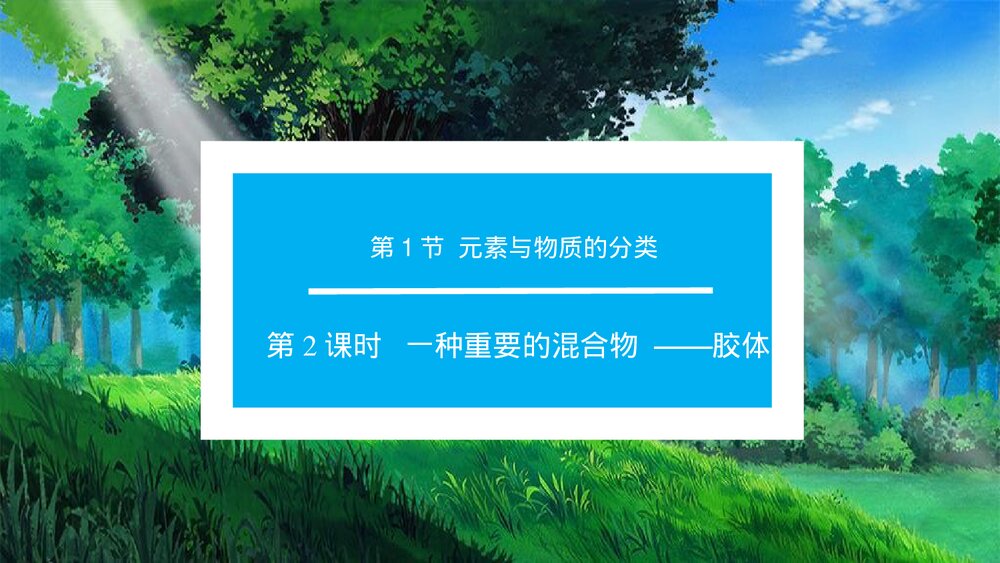 高中化学《2.1.2 一种重要的混合物 ——胶体》PPT课件下载1
