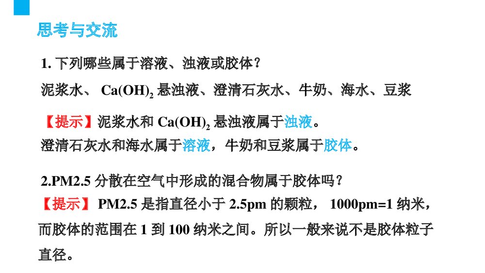 高中化学《2.1.2 一种重要的混合物 ——胶体》PPT课件下载7
