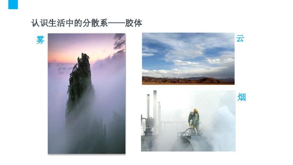 高中化学《2.1.2 一种重要的混合物 ——胶体》PPT课件下载9