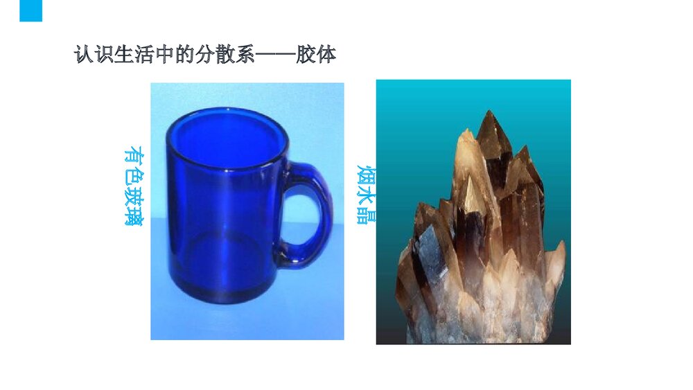 高中化学《2.1.2 一种重要的混合物 ——胶体》PPT课件下载10