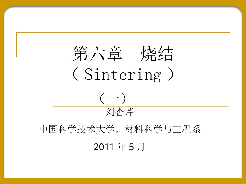 《第六章烧结》化学PPT课件下载1