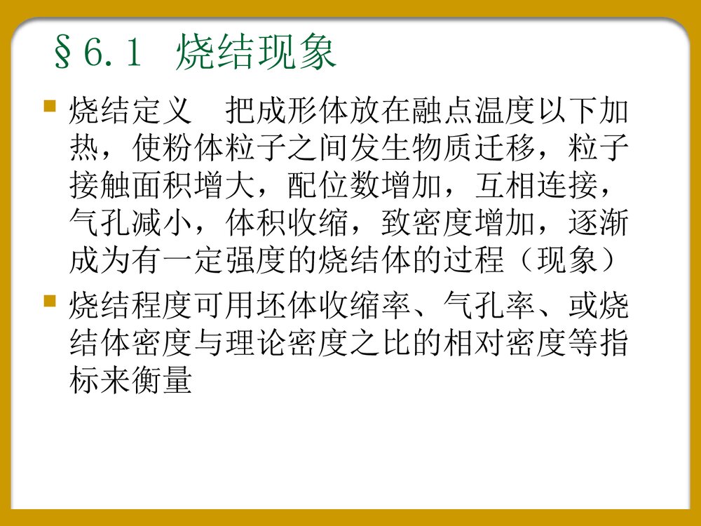 《第六章烧结》化学PPT课件下载2