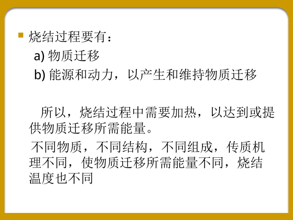 《第六章烧结》化学PPT课件下载7