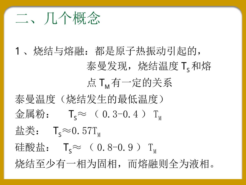 《第六章烧结》化学PPT课件下载8